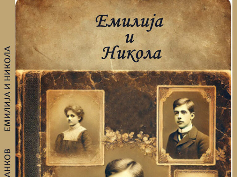 korica knjige emilija i nikola n