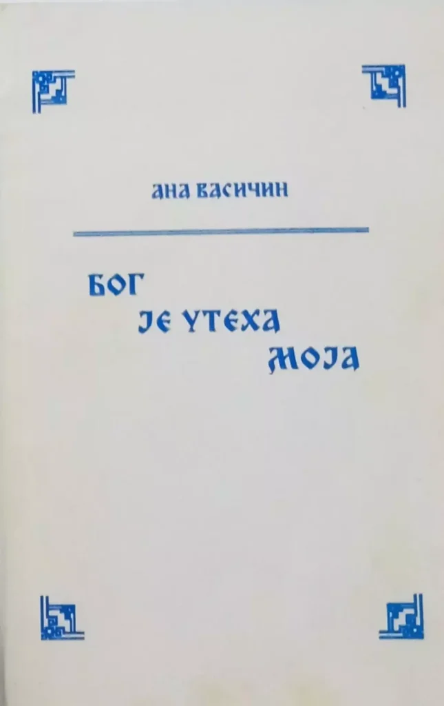 ana vasicin korica knjige 67dc1194882bd