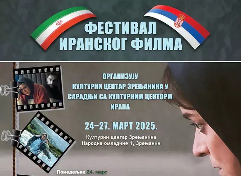 iranski film mart 2025 zrenjanin n 67dc060fb5dc0