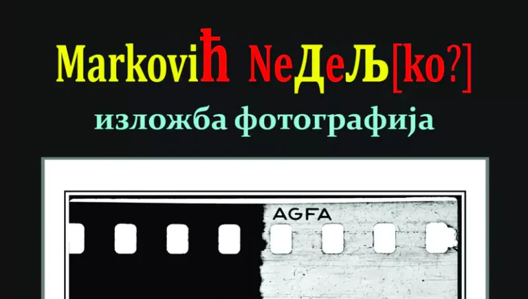 izlozba markovic plakat 684156b0f1caa