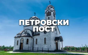 petrovski post n 684e747a33a3d